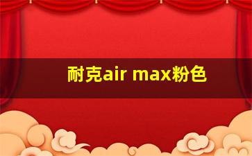 耐克air max粉色